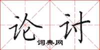 田英章論討楷書怎么寫