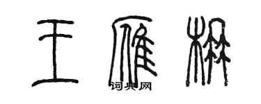 陳墨王雁楠篆書個性簽名怎么寫