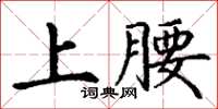 丁謙上腰楷書怎么寫