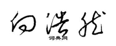 梁錦英向浩然草書個性簽名怎么寫