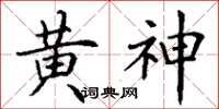 丁謙黃神楷書怎么寫