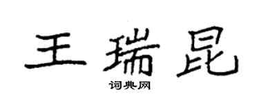 袁強王瑞昆楷書個性簽名怎么寫