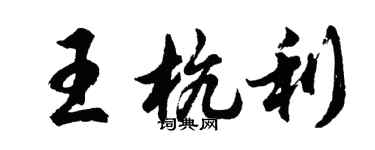 胡問遂王杭利行書個性簽名怎么寫
