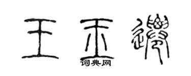 陳聲遠王玉遷篆書個性簽名怎么寫