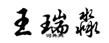 胡問遂王瑞淼行書個性簽名怎么寫