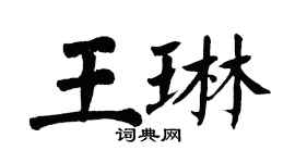 翁闓運王琳楷書個性簽名怎么寫