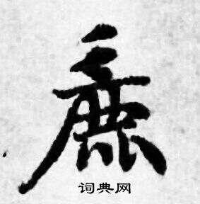 邵仲恭草書書法作品欣賞_邵仲恭草書字帖_書法字典