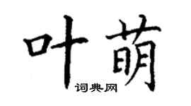 丁謙葉萌楷書個性簽名怎么寫