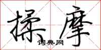 荊霄鵬揉摩行書怎么寫