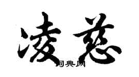 胡問遂凌慈行書個性簽名怎么寫