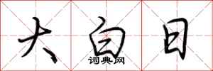 荊霄鵬大白日行書怎么寫
