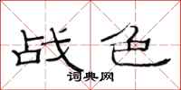 范連陞戰色隸書怎么寫