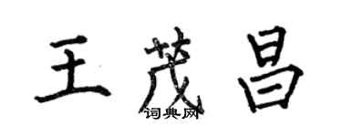 何伯昌王茂昌楷書個性簽名怎么寫