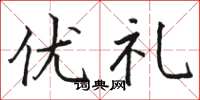 駱恆光優禮楷書怎么寫