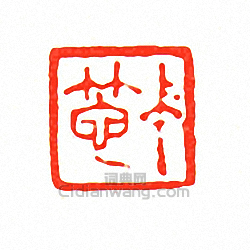 徐三庚的篆刻印章仲篪