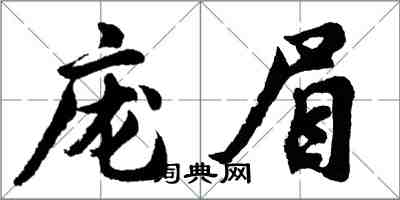 胡問遂龐眉行書怎么寫