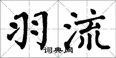 翁闓運羽流楷書怎么寫