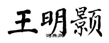 翁闓運王明顥楷書個性簽名怎么寫