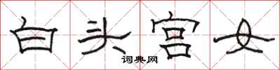 駱恆光白頭宮女隸書怎么寫