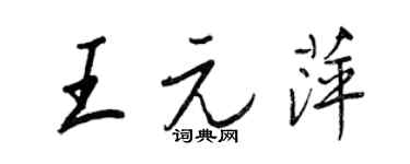 王正良王元萍行書個性簽名怎么寫
