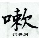 周炳元寫的硬筆楷書嗽