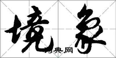 胡問遂境象行書怎么寫