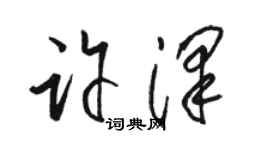 駱恆光許澤草書個性簽名怎么寫