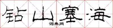 柯春海鑽山塞海隸書怎么寫