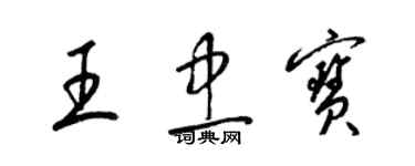 梁錦英王忠寶草書個性簽名怎么寫