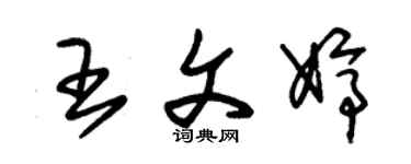 朱錫榮王文婷草書個性簽名怎么寫