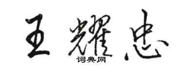 駱恆光王耀忠行書個性簽名怎么寫