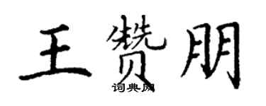 丁謙王贊朋楷書個性簽名怎么寫