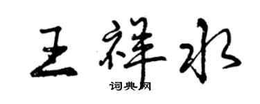 曾慶福王祥水行書個性簽名怎么寫