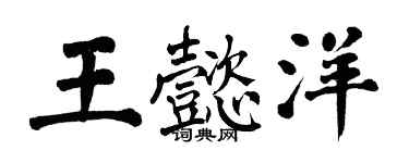 翁闓運王懿洋楷書個性簽名怎么寫