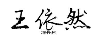 曾慶福王依然行書個性簽名怎么寫