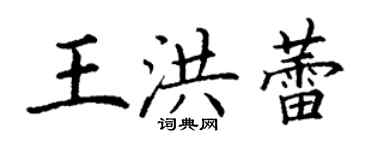 丁謙王洪蕾楷書個性簽名怎么寫