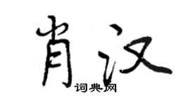曾慶福肖漢行書個性簽名怎么寫