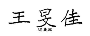 袁強王旻佳楷書個性簽名怎么寫