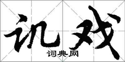 胡問遂譏戲行書怎么寫