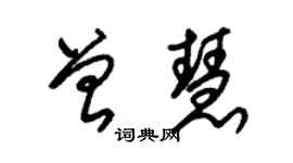 朱錫榮曾慧草書個性簽名怎么寫