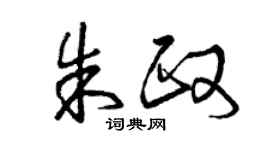 曾慶福朱政草書個性簽名怎么寫