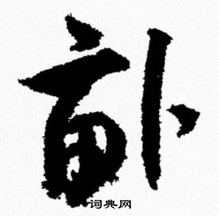 趙魏隸書書法作品欣賞_趙魏隸書字帖_書法字典