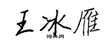王正良王冰雁行書個性簽名怎么寫