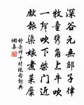 夢著翠霞尋好句,新雪闌乾獨倚 詩詞名句