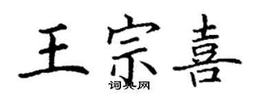 丁謙王宗喜楷書個性簽名怎么寫