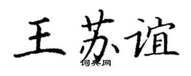 丁謙王蘇誼楷書個性簽名怎么寫