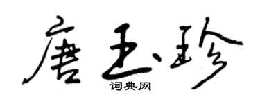 曾慶福唐玉珍行書個性簽名怎么寫