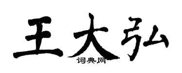 翁闓運王大弘楷書個性簽名怎么寫