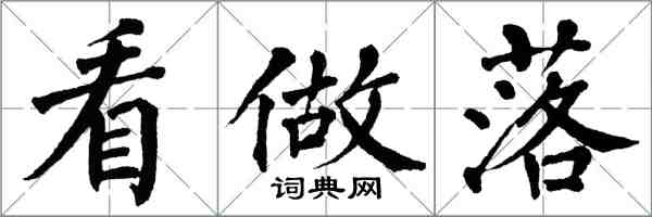 翁闓運看做落楷書怎么寫