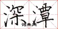 駱恆光深潭楷書怎么寫